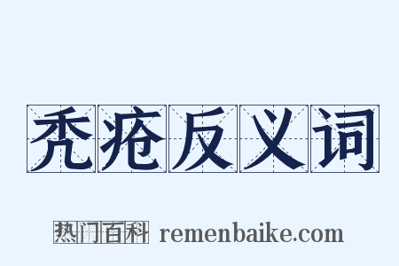 秃疮反义词是什么意思的图片